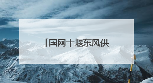 国网十堰东风供电公司：“数字反哺” 解决老人度夏缴费难题